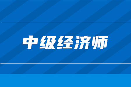 2018年中级经济师报考政策有何变化？如何选择专业？
