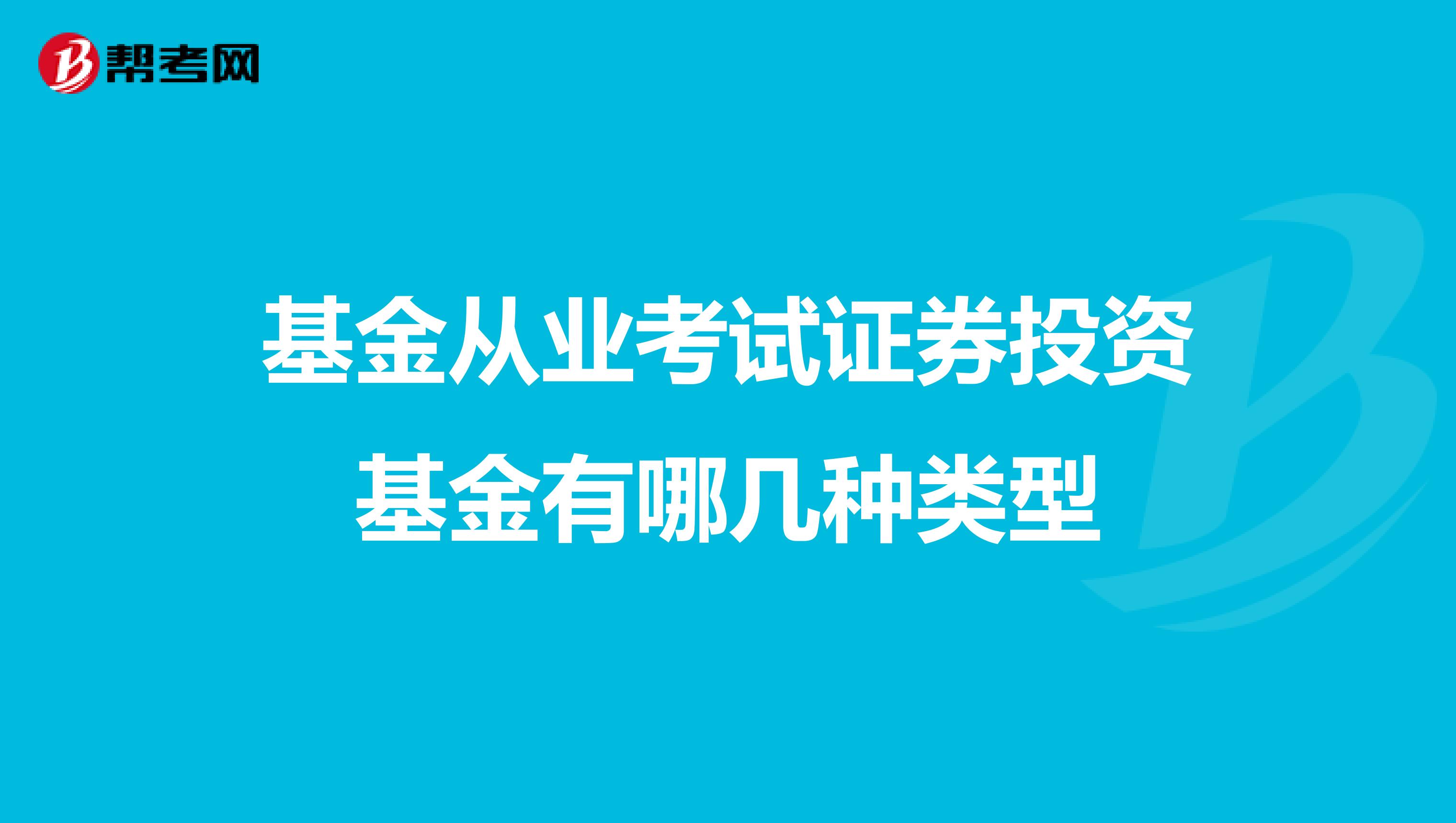 2021年基金从业资格考试真题_基金从业资格2018年真题_2019年5月基金从业考试真题