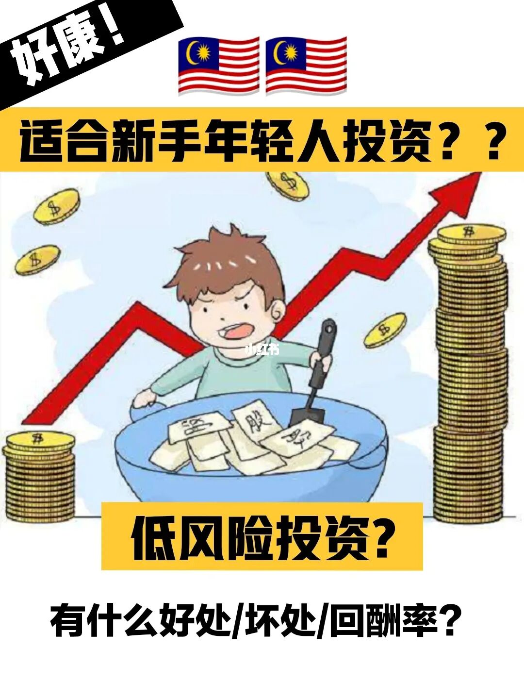 
新手如何投资理财?适合新手的低风险理财方法介绍